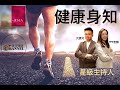 【健康身知】第六集：運動篇 – 簡易家居運動 (上）