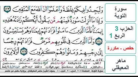 سورة التوبة - الحزب 3 - الربع 1 والاخير - حفص - ماهر المعيقلي - مكررة