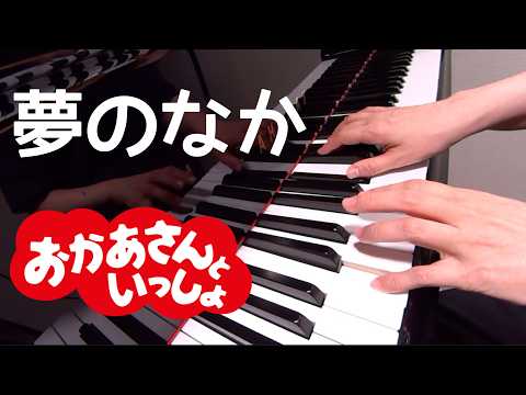 夢のなか　NHKこどものうた　　ピアノ