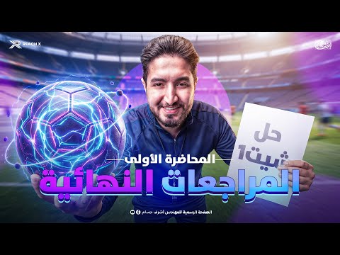 مراجعه فيزياء تالته ثانوي 2026 حل شيت 1 المراجعه النهائيه الاولي فيزياء تالته ثانوي