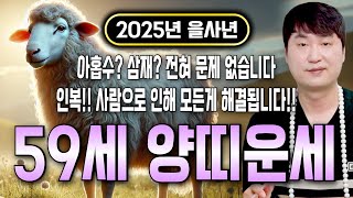 🌟2025년 1967년생 59세 양띠운세🌟오래 기다리셨습니다!! 올해 대운이 들어와 복삼재로 금전,문서,귀인 자식복까지 초대박나는 1967년생 59세 양띠의 평생 운세!!
