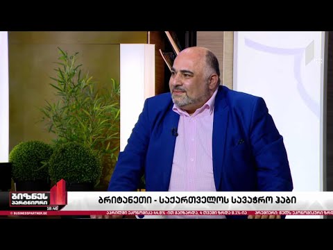 ბრიტანეთი-საქართველოს სავაჭრო ჰაბი