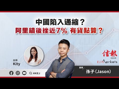 【即市部署】中國陷入通縮？阿里績後挫近7％ 有貨點算？ | #ejmarkets | #崔潔彤 | #孫子 | #港股 | #美股 | #恒指 | 2024-2-8