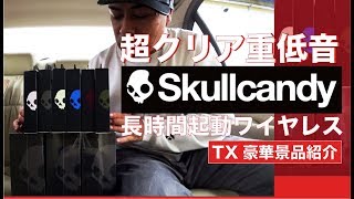 超クリア＆重低音＆長時間ワイヤレス「スカルキャンディー」の高級ヘッドフォン＆超フィット型イヤフォンが当たる