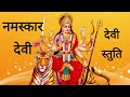 Namaskar Devi Jayanti Maharani | Durga Stuti | Durga Bhajan | Mata Bhajan Mp3 Song
