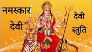 Namaskar Devi Jayanti Maharani | Durga Stuti | Durga Bhajan | Mata Bhajan