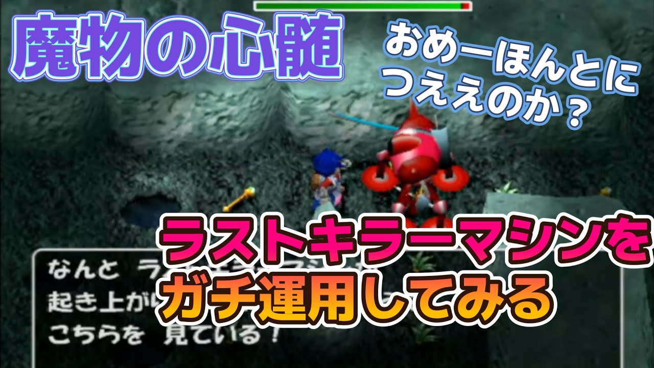 トルネコ3  MOD  魔物の心髄　ラストキラーマシン仲間にしたのでガチ運用してみた！！　#トルネコ3MOD　#ポポロ限定ダンジョン