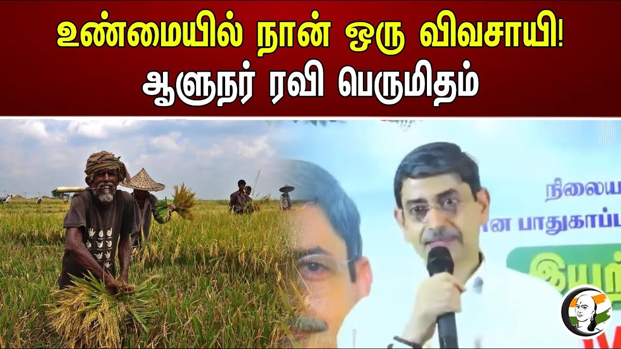 உண்மையில் நான் ஒரு விவசாயி! ஆளுநர் ரவி பெருமிதம் | Actually I am a farmer | RN Ravi
