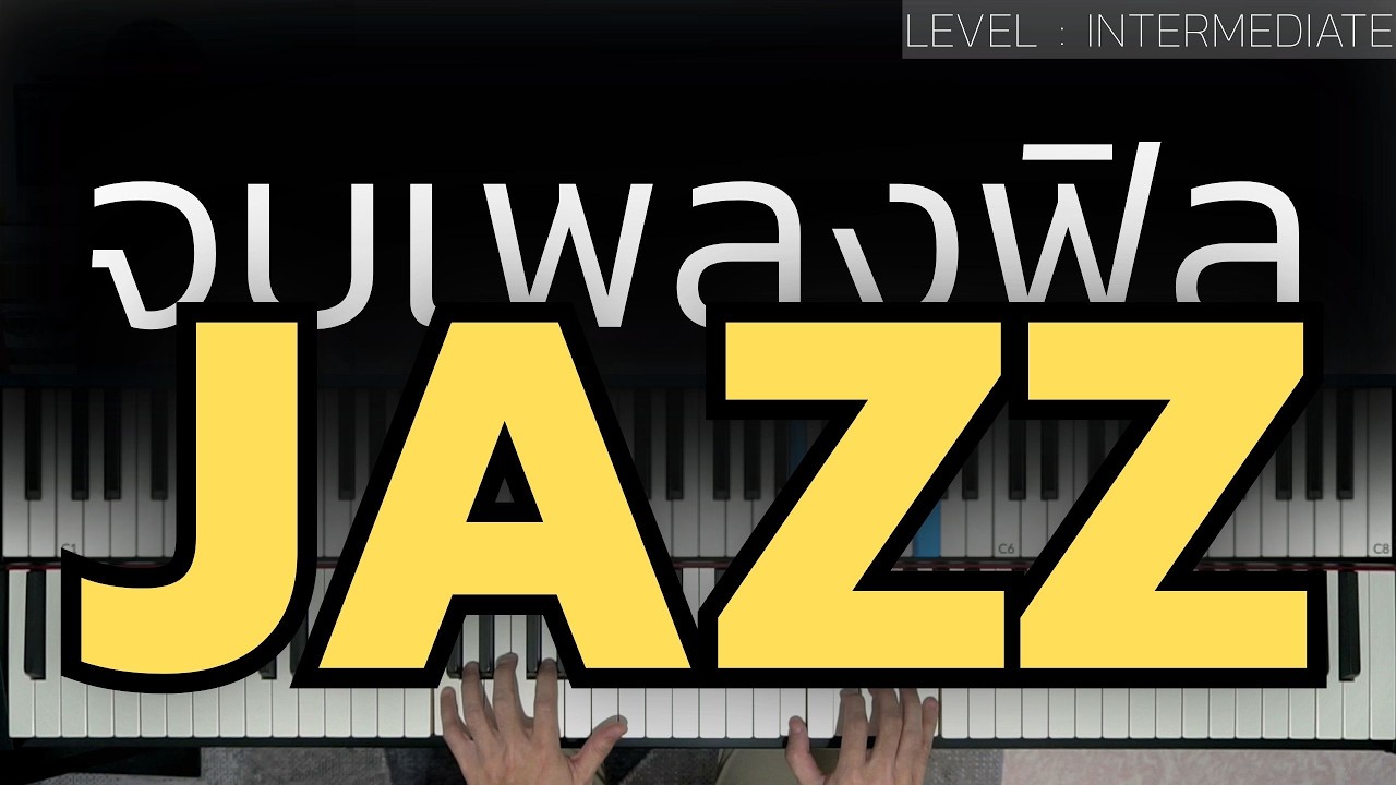 จบเพลงแบบ JAZZY | Lesson by GIMIX STUDIO