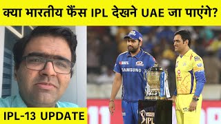 IPL-13 EXCLUSIVE Update: VISA को लेकर Clarity नहीं तो UAE कैसे जाएंगे Players ? | Sports Tak