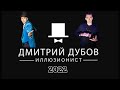 Иллюзионист Дмитрий Дубов. ПРОМО 2023