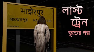 লাস্ট ট্রেন ভূতের গল্প | Scary Story Bangla | Horror Story Bangla | Animated Stories