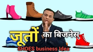 जूतों का बिजनेस, business Idea of shoes, shoes, business Idea,Deepak Shukla jooto ki Shop kaise kare