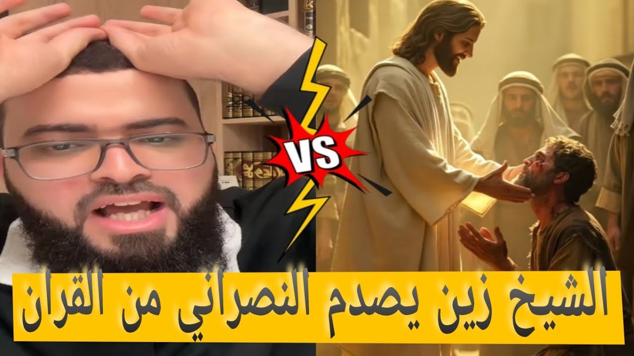 مسيحي✝يستدل من القرآن بان المسيح ازلي وزين يصدم المتصل وينسف دينه😂#زين_خير_الله