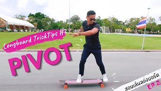สอนเล่นลองบอร์ด ท่า[Pivot] Longboard Trick Tips#2