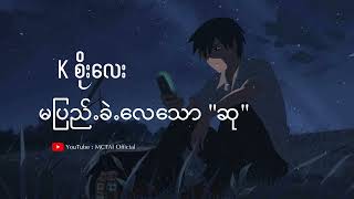 K Soe Lay | မပြည့်ခဲ့လေသောဆု - Kစိုးလေး