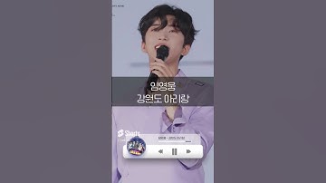 Thumbnail of [숏트로트] 임영웅 - 강원도 아리랑