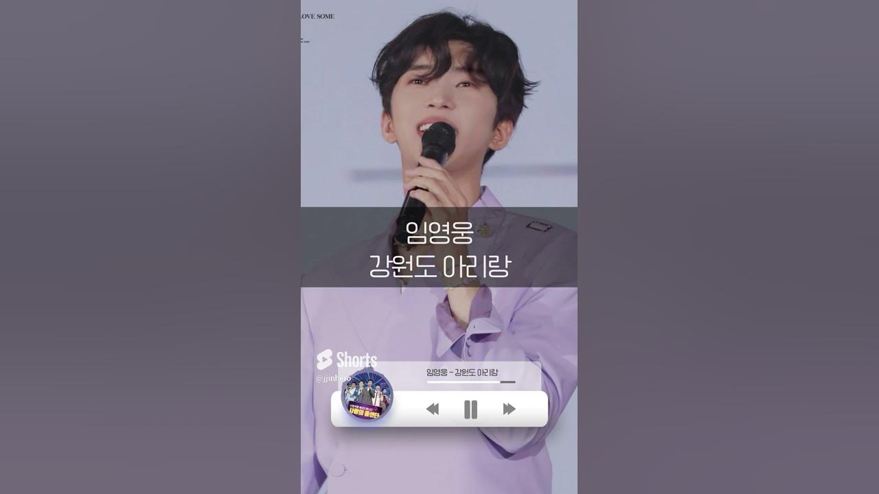 [숏트로트] 임영웅 - 강원도 아리랑