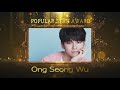 Popular Star Award-Ong Seong Wu (옹성우)