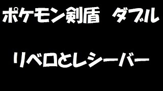 ダブル ポケモン剣盾 リベロとレシーバー Youtube