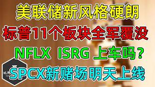 美股 新鹰派美联储,撤回指引不预判!NFLX、ISRG还建吗?SPCX新赌场,明天上线!