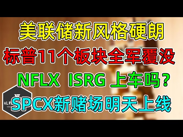 美股 新鹰派美联储，撤回指引不预判！NFLX、ISRG还建吗？SPCX新赌场，明天上线！