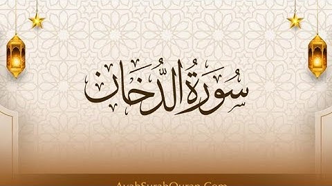 سورة الدخان كاملة | تلاوة خاشعة بصوت معاذ الدويك