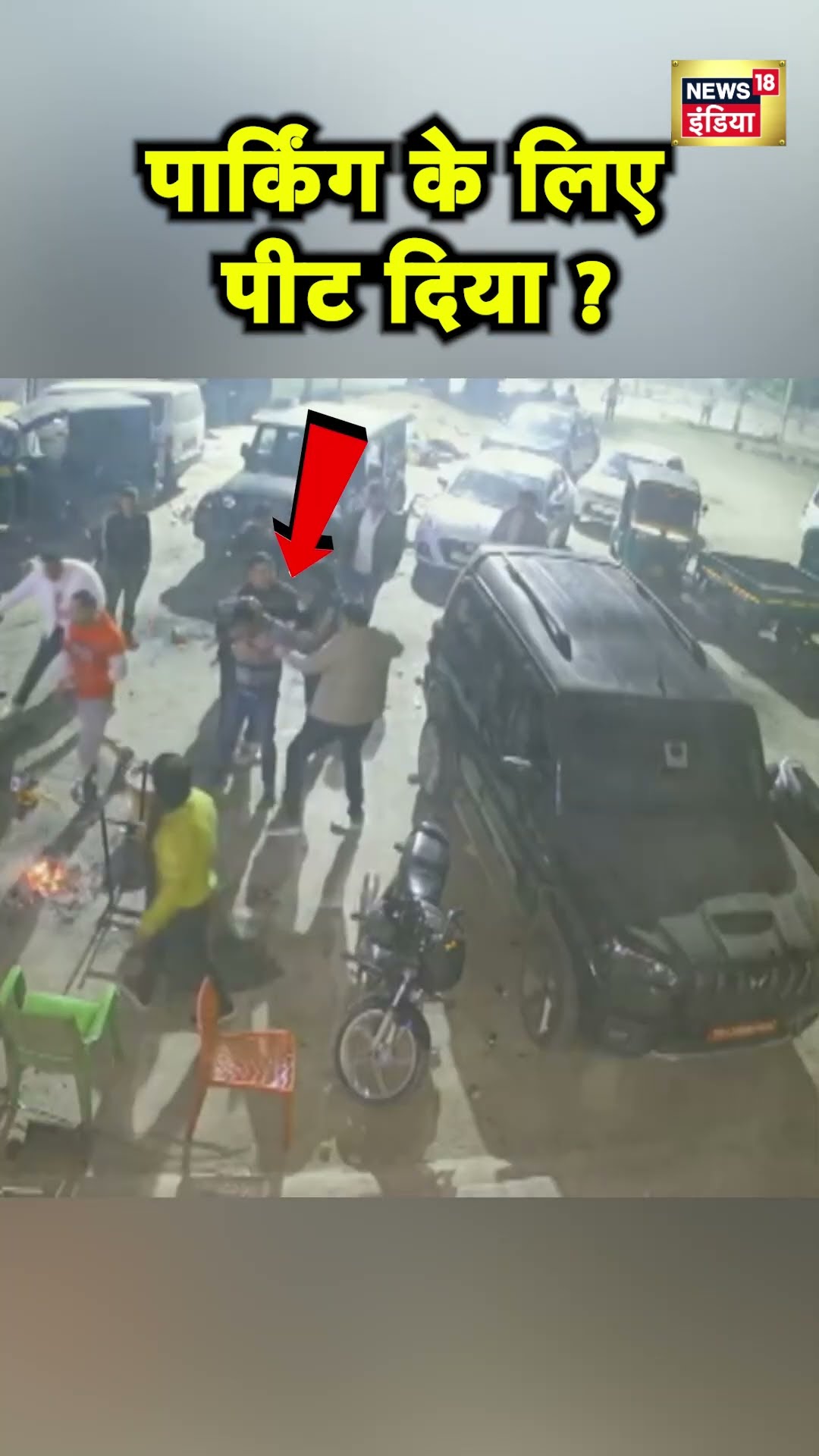 Haryana के Gurugram में Restaurant के बाहर मारपीट | Haryana News | Hindi News | N18S