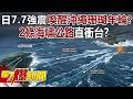 日7.7強震與台灣影響