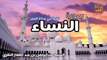 سورة النساء تلاوة مميزه من صلاة الفجر للشيخ عبد الرحمن النغري