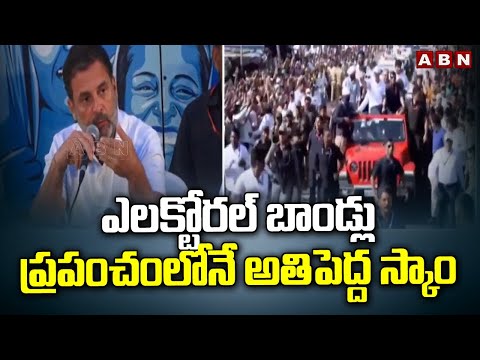 ఎలక్టోరల్ బాండ్లు ప్రపంచంలోనే అతిపెద్ద స్కాం | Rahul Gandhi Over Electoral bonds | ABN Telugu - ABNTELUGUTV