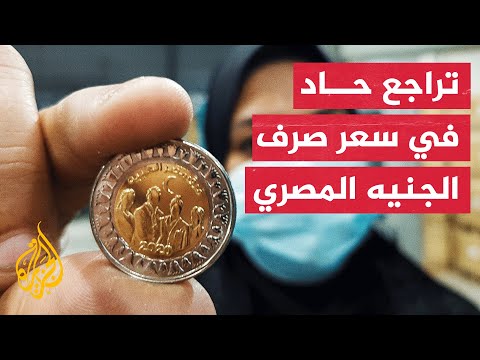 لأول مرة منذ عام 2016 الجنيه المصري يكسر حاجز ال 19 جنيها