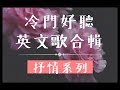 ➤ 冷門英文歌單︱抒情系列︱適合讀書 工作的好聽音樂 Chill mix music . English songs playlist .