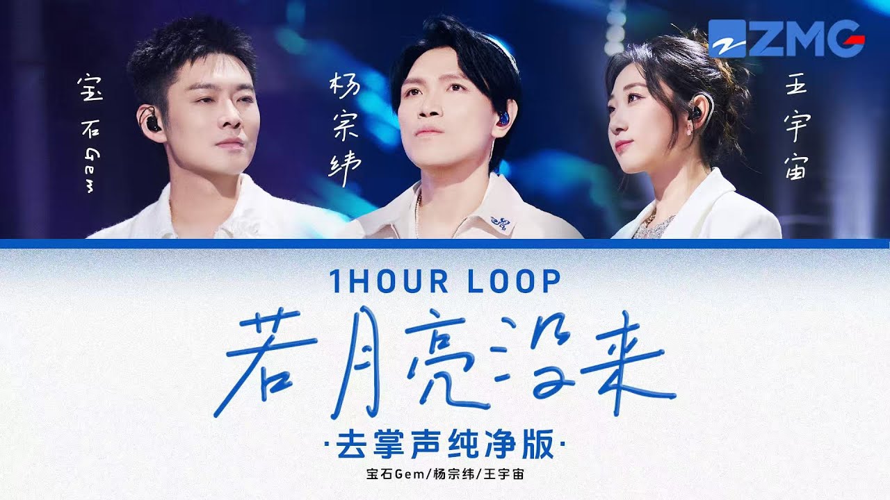 去掌聲純淨版 楊宗緯&寶石Gem&王宇宙  – 《若月亮沒來》 「 月亮月亮啊你不懂 六便士到底多重♪ 」 #動態歌詞 #lyrics #1hourloop #天賜的聲音