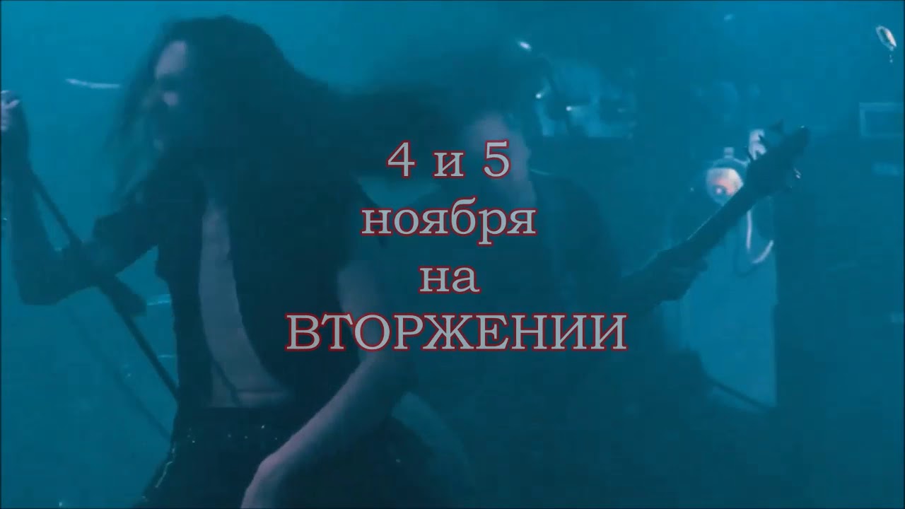 Autumn Woods на фестивале Вторжение 4 и 5 ноября 2017