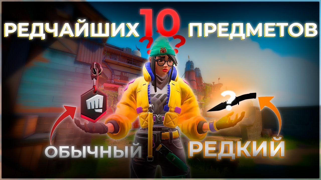 10 РЕДЧАЙШИХ ПРЕДМЕТОВ В VALORANT | #valorant #валорант