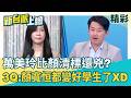 爆萬美玲私下被老師、校長封號「女皇」？李柏瑟曝：學校聽到他要來都嚇到皮皮挫…3Q再酸：跟佀廣洋比起來「顏寬恒都知書達理」XD｜李正皓 主持｜三立新聞台