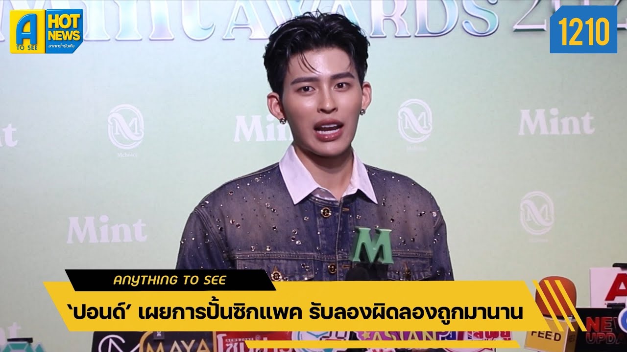 ‘ปอนด์’ เผยการปั้นซิกแพค รับลองผิดลองถูกมานาน | Anything To See EP.1210 | #ปอนด์ณราวิชญ์