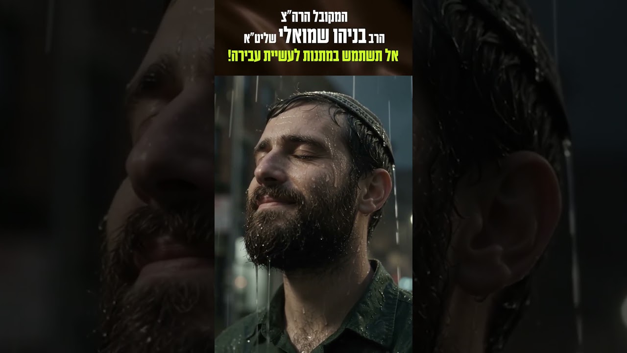 עבור מה לעולם אל תשתמש במתנות | הרב בניהו שמואלי שליט"א