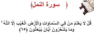 سورة النمل الأية 65