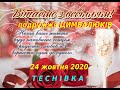 24 жовтня 2020 р. ВІНЧАННЯ подружжя Цимбалюків в Теснівці