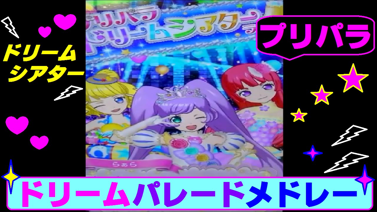 プリパラ ドリームパレードメドレーをプレイ ヴァンパイアローズ ブルーコーデ排出 Youtube