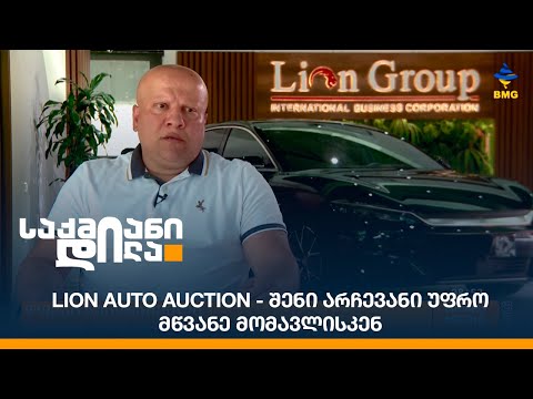 Lion Auto Auction - შენი არჩევანი უფრო მწვანე მომავლისკენ