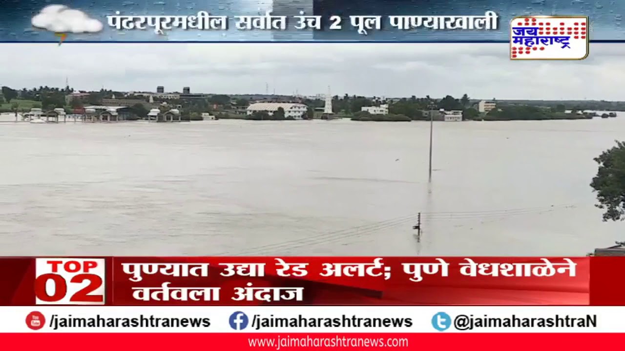 maharashtra news abp पंढरपूरमधील सर्वात उंच 2 पूल पाण्याखाली