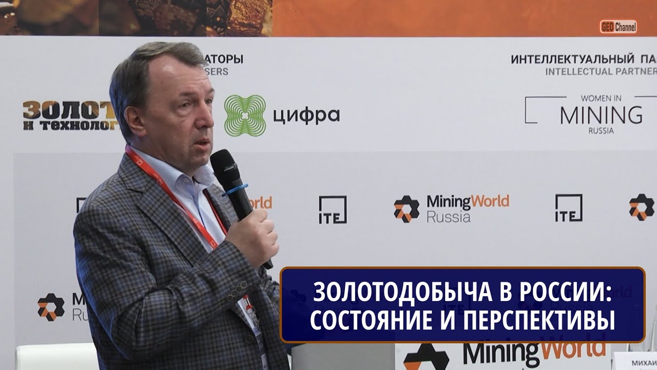Золотодобывающая отрасль России: Состояние и перспективы развития. ЛЕСКОВ Михаил Иванович