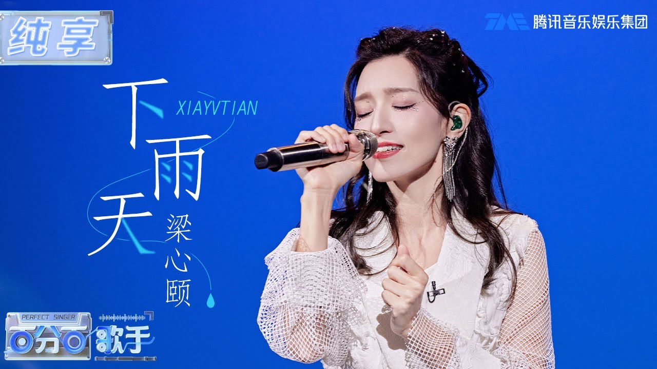 【纯享版】梁心颐全开麦演绎《下雨天 》引全场大合唱，再也回不去的时光才叫青春！| 百分百歌手 | Perfect Singer | TME | 腾讯音乐娱乐