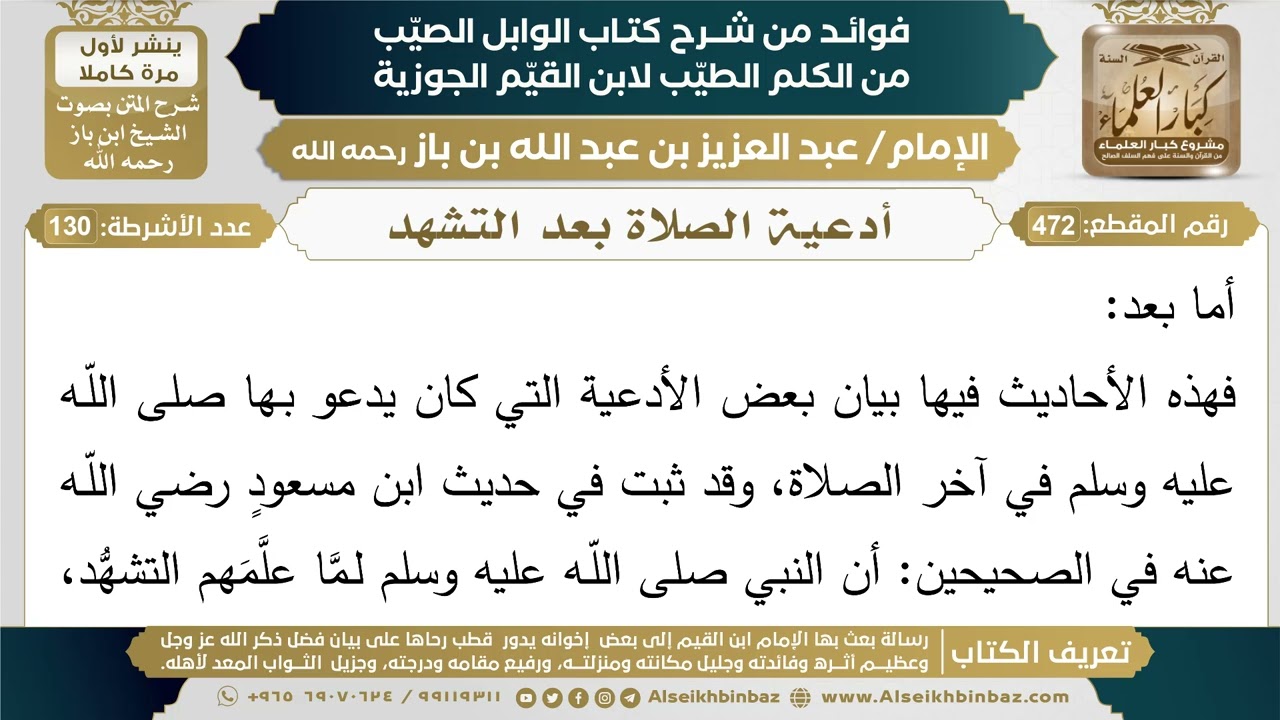 472- أدعية الصلاة بعد التشهد - فوائد شرح كتاب الوابل الصيب - ابن باز