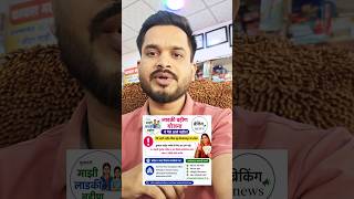 लाडकी बहीण योजना 2026 | ₹1500 हप्ता बंद ? पैसे आले नाहीत तर लगेच करा हे काम 🚨🔥