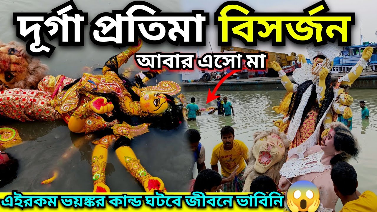 বাবুঘাটে দূর্গা প্রতিমা বিসর্জন | Maa Durga Idol Immersion 2024 | Durga Puja Visarjan Babughat 2024