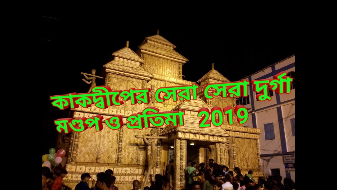 DURGA PUJA KAKDWIP! 2019